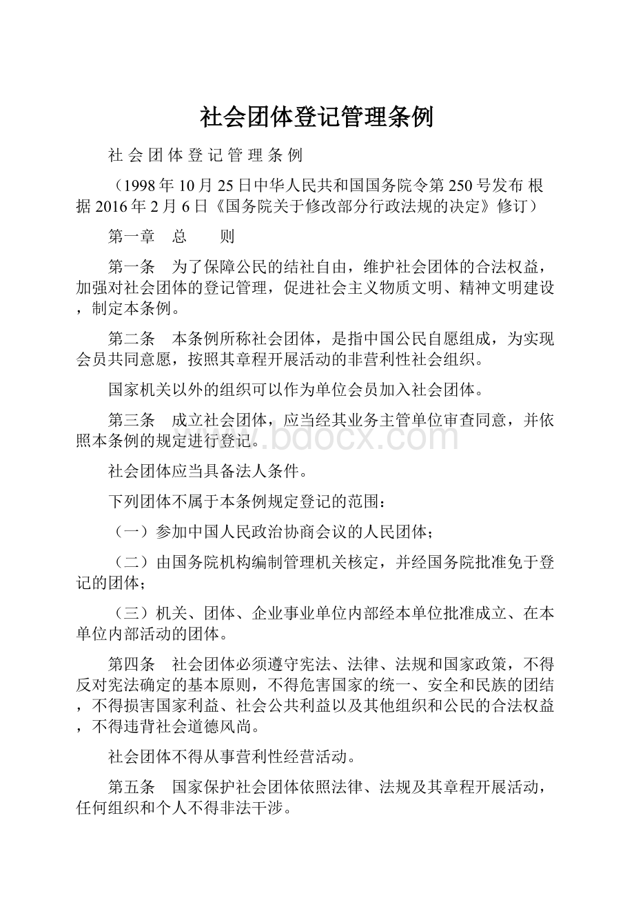 社会团体登记管理条例.docx