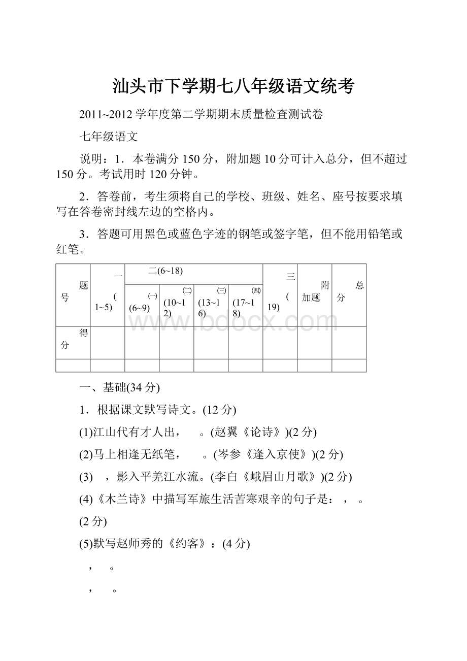 汕头市下学期七八年级语文统考.docx