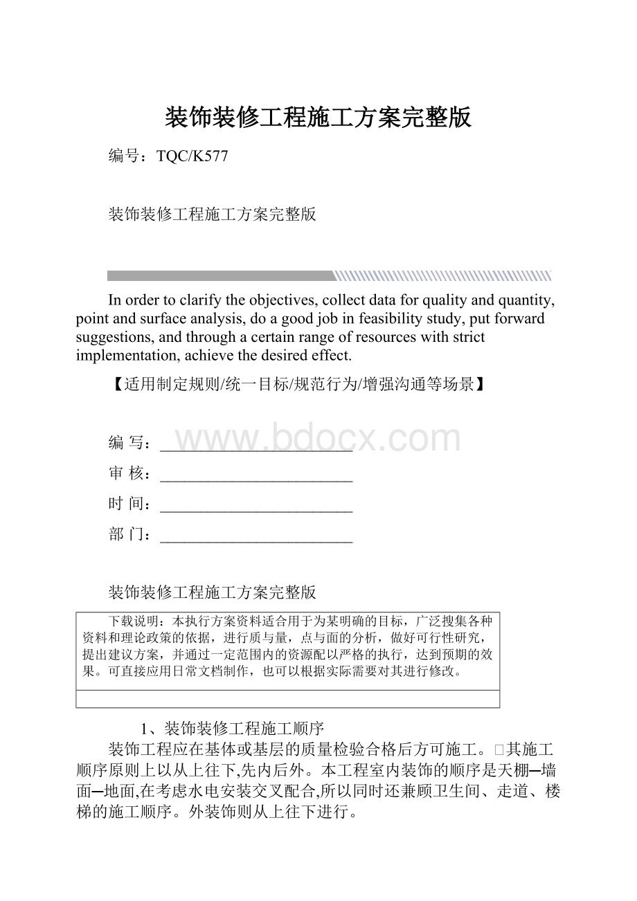 装饰装修工程施工方案完整版.docx