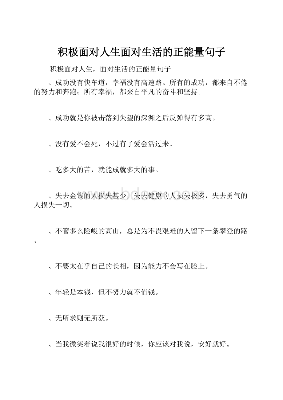 积极面对人生面对生活的正能量句子.docx