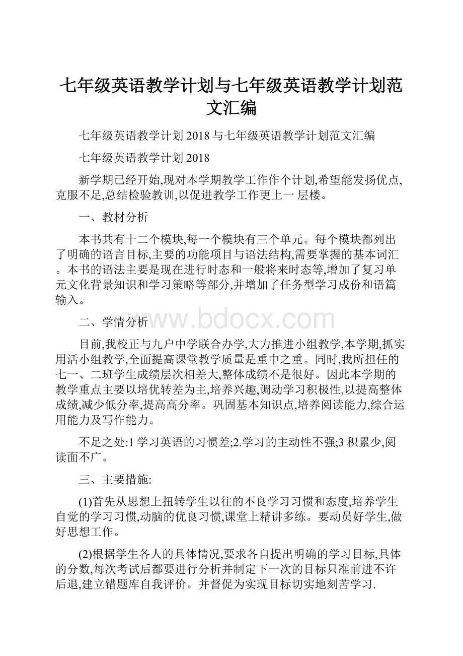 七年级英语教学计划与七年级英语教学计划范文汇编.docx