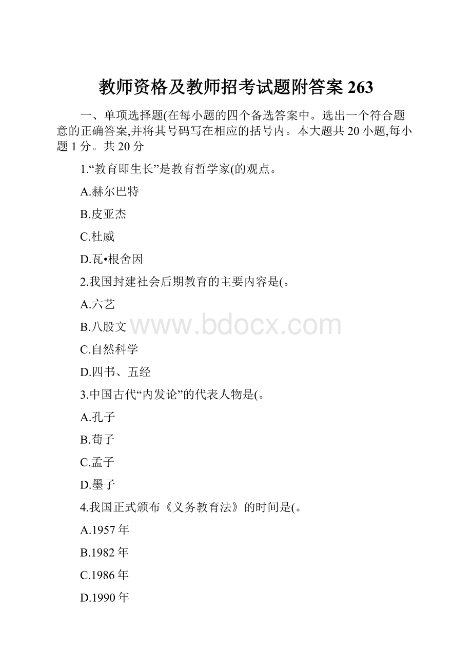 教师资格及教师招考试题附答案 263.docx