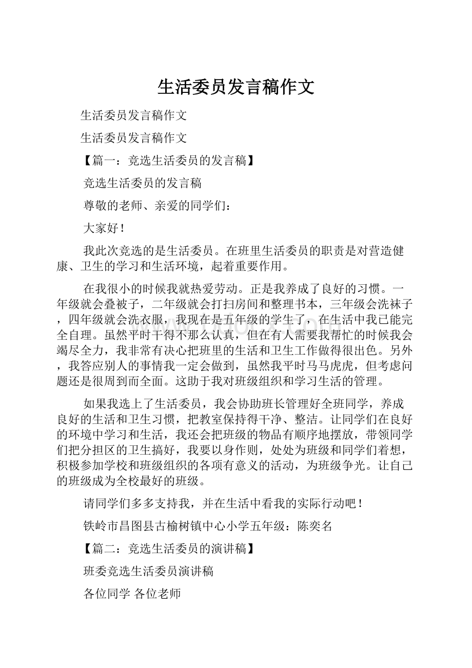 生活委员发言稿作文Word文件下载.docx_第1页