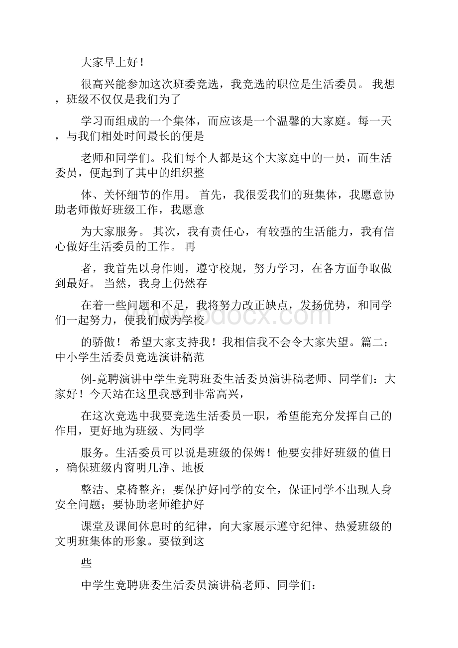 生活委员发言稿作文Word文件下载.docx_第2页