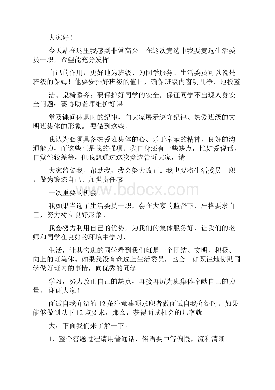 生活委员发言稿作文Word文件下载.docx_第3页