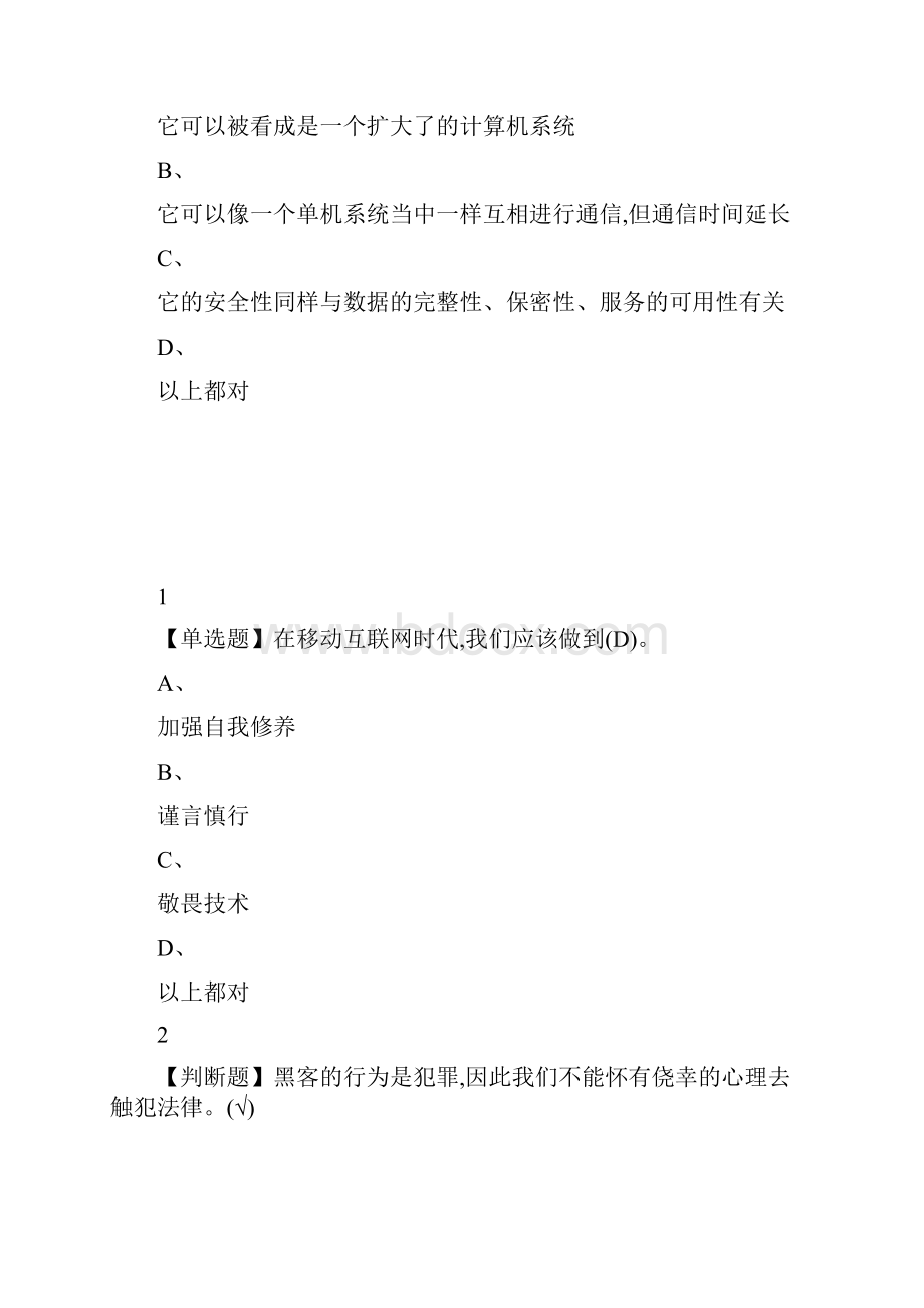 移动互联网时代的信息安全与防护Word下载.docx_第3页