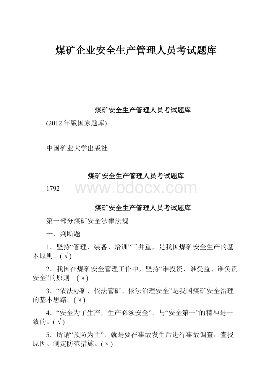 煤矿企业安全生产管理人员考试题库Word格式文档下载.docx