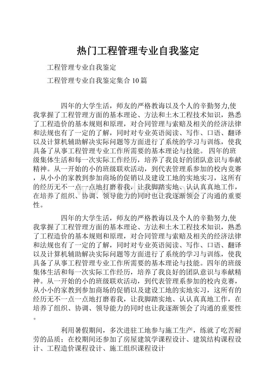 热门工程管理专业自我鉴定.docx