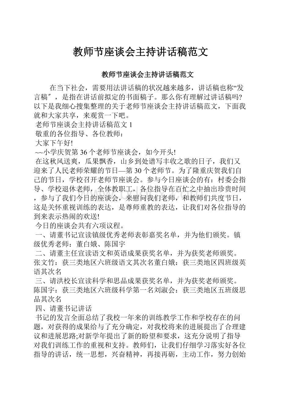 教师节座谈会主持讲话稿范文.docx_第1页