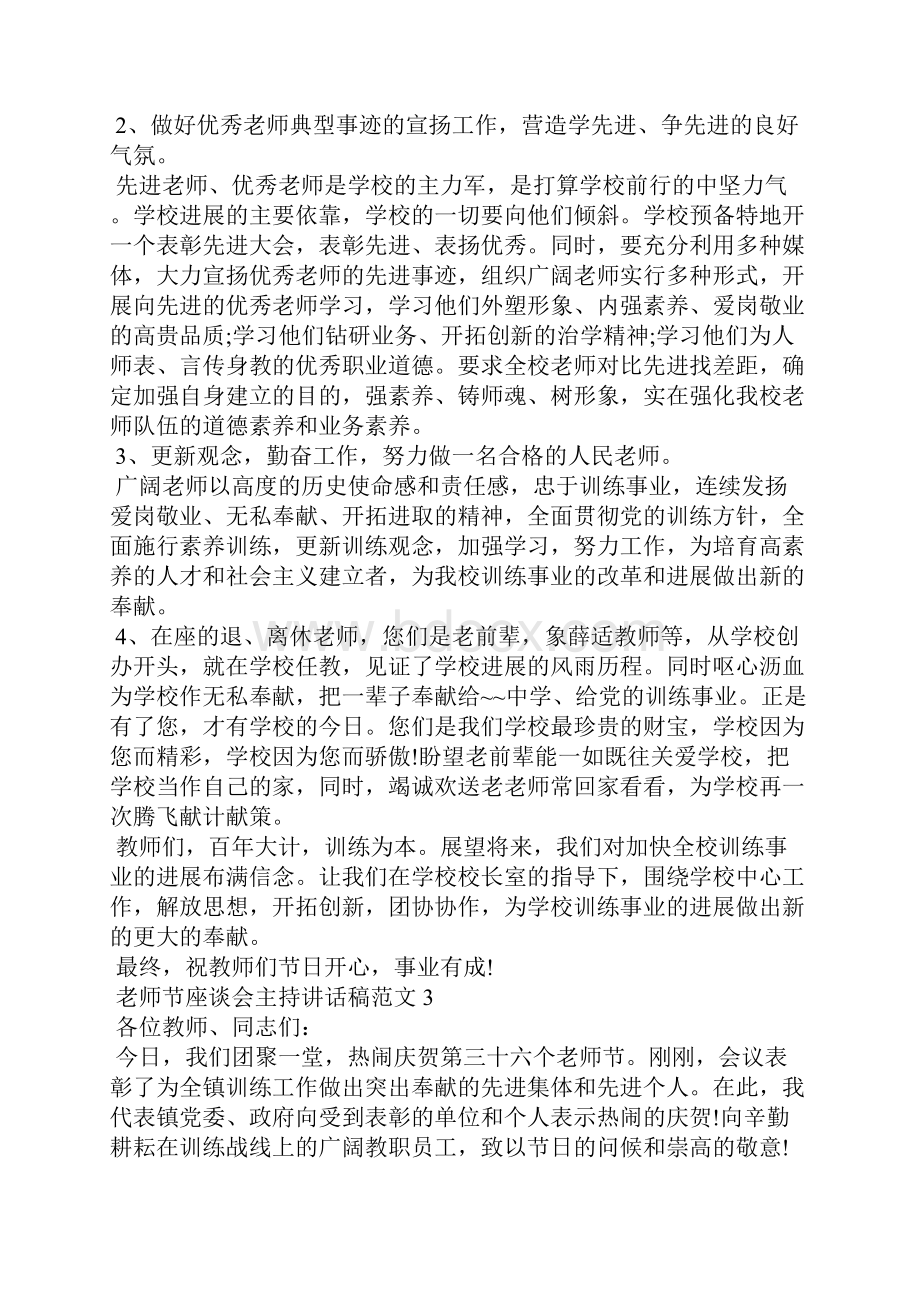 教师节座谈会主持讲话稿范文.docx_第3页