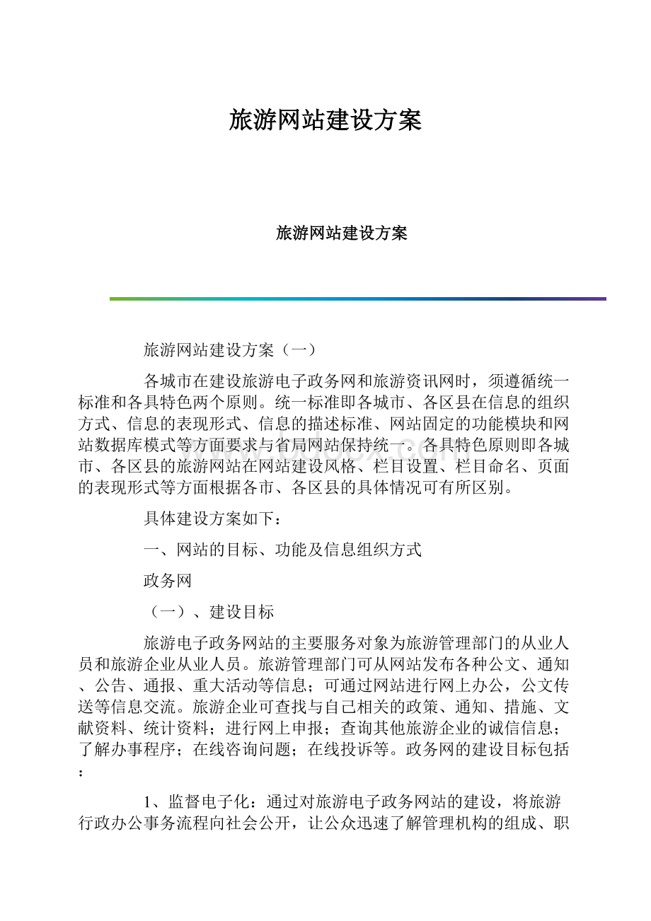 旅游网站建设方案.docx