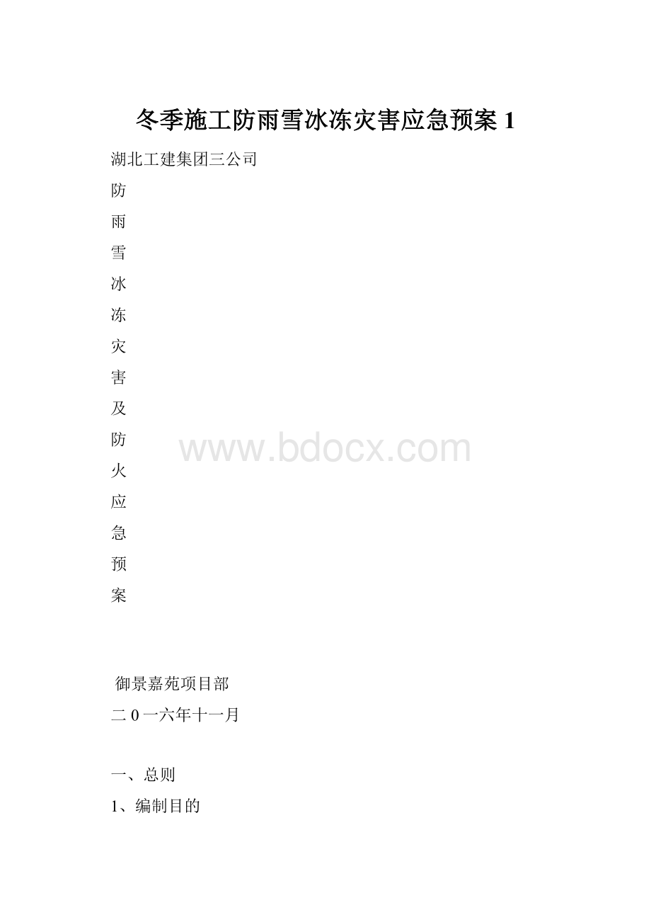 冬季施工防雨雪冰冻灾害应急预案1文档格式.docx_第1页