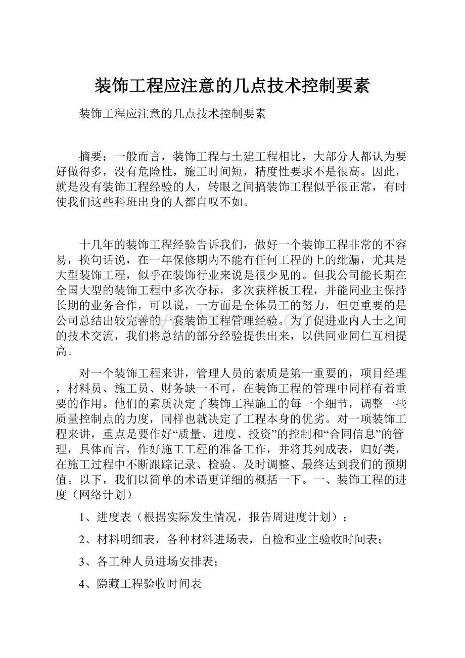 装饰工程应注意的几点技术控制要素Word下载.docx_第1页