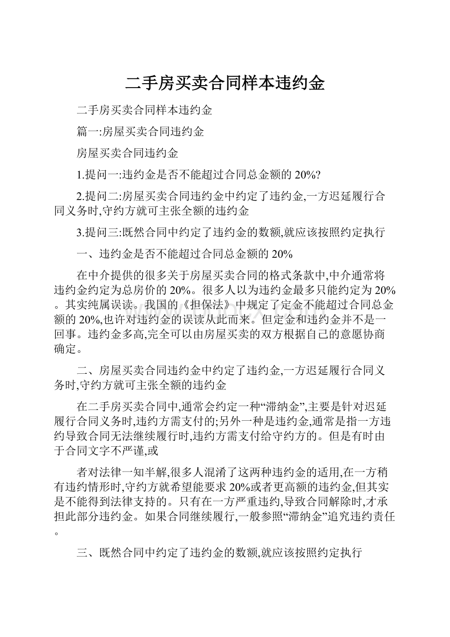 二手房买卖合同样本违约金Word文档格式.docx_第1页