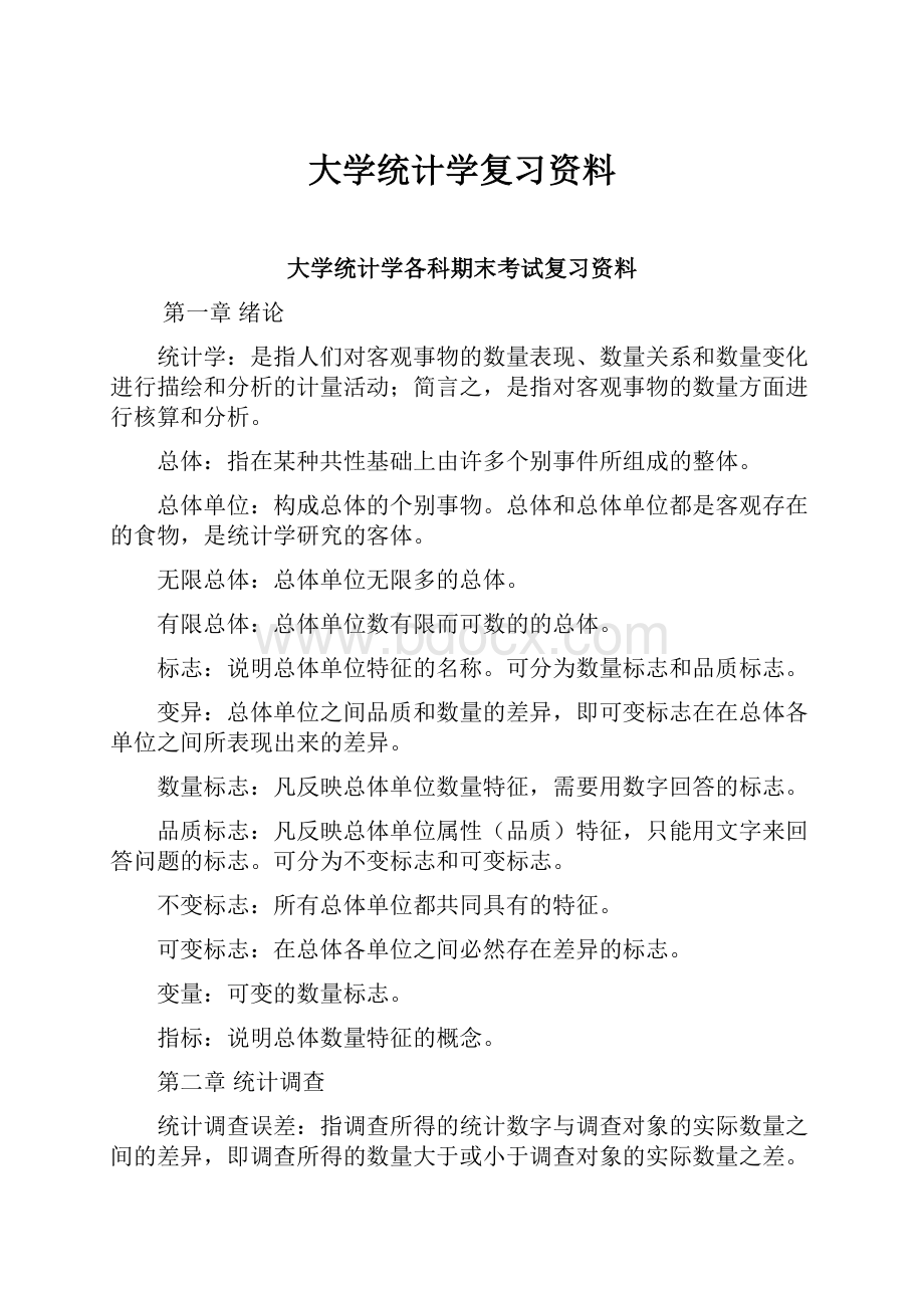 大学统计学复习资料Word文件下载.docx_第1页