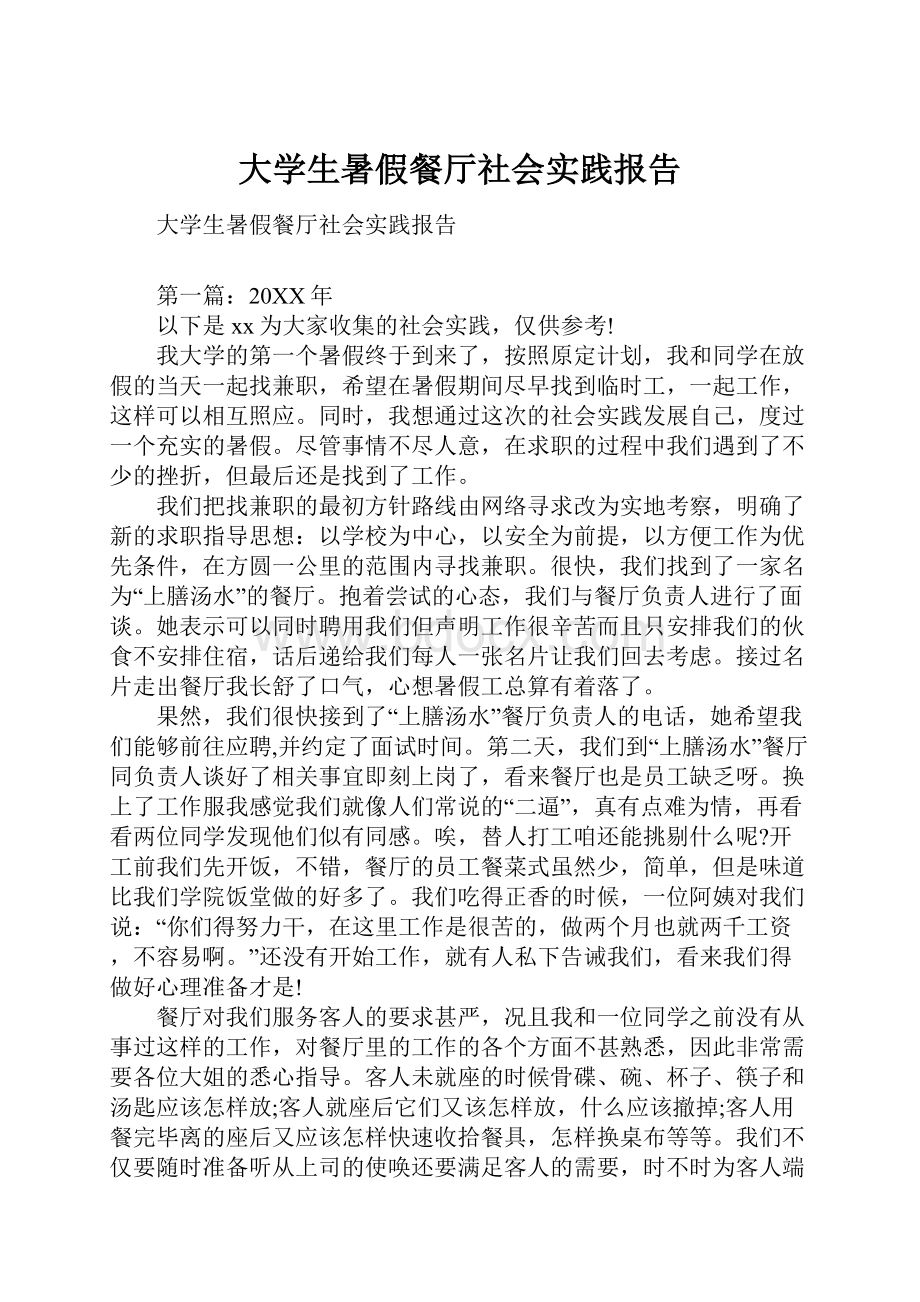 大学生暑假餐厅社会实践报告.docx_第1页