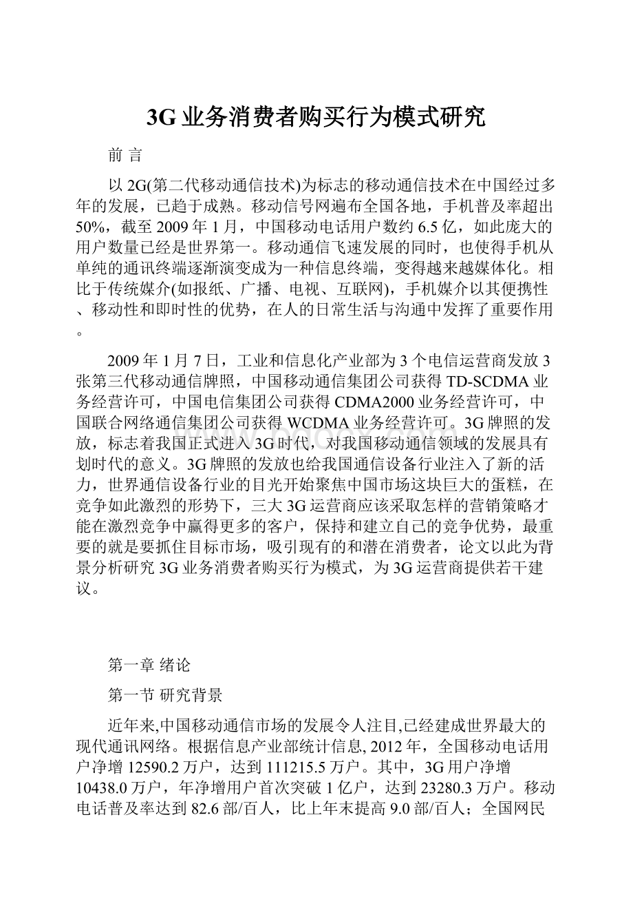 3G业务消费者购买行为模式研究.docx