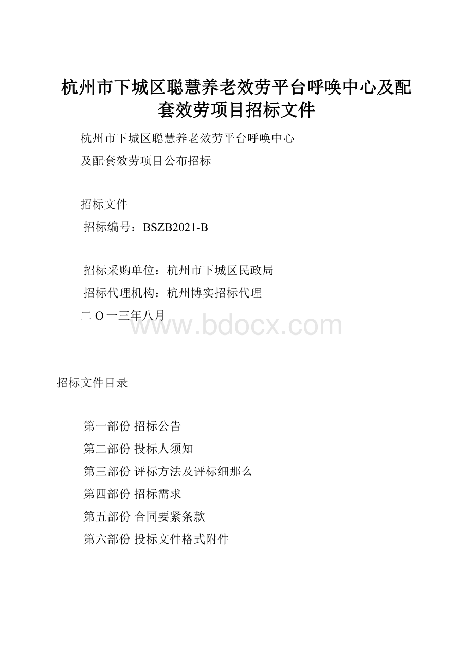 杭州市下城区聪慧养老效劳平台呼唤中心及配套效劳项目招标文件Word格式文档下载.docx