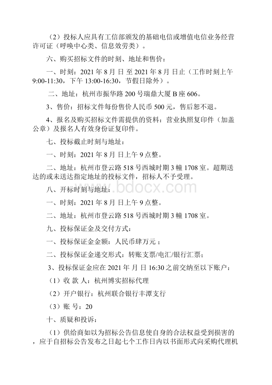 杭州市下城区聪慧养老效劳平台呼唤中心及配套效劳项目招标文件Word格式文档下载.docx_第3页