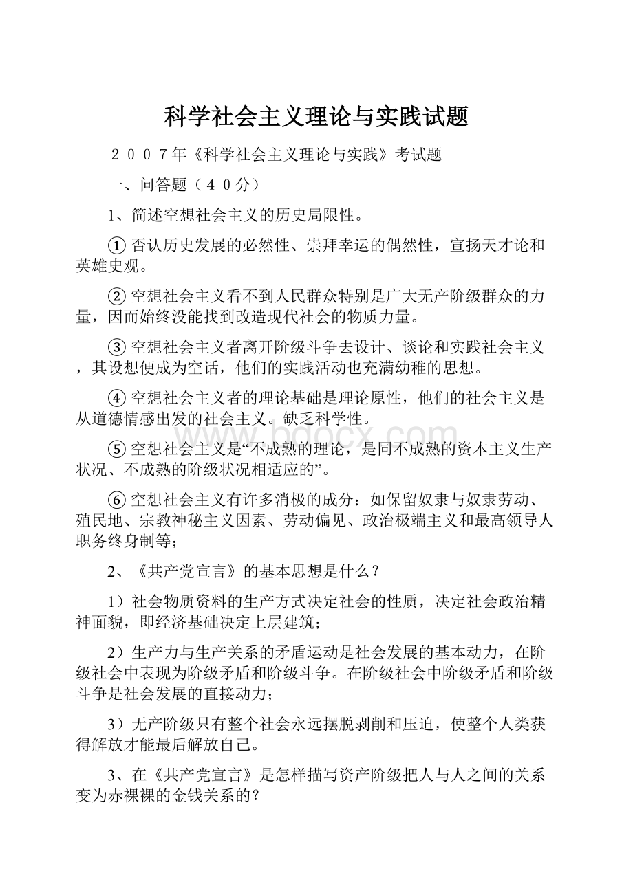 科学社会主义理论与实践试题文档格式.docx