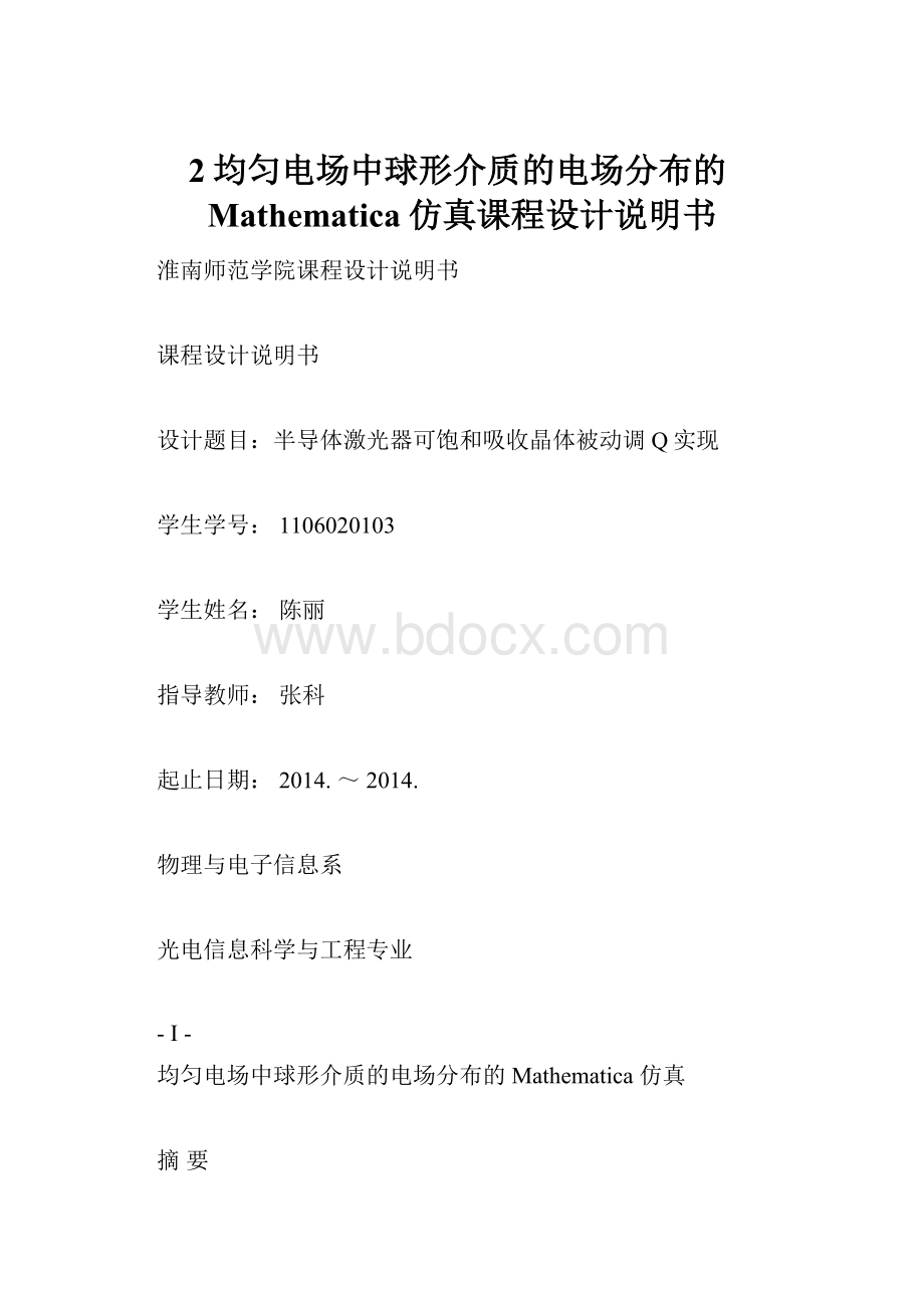 2均匀电场中球形介质的电场分布的Mathematica仿真课程设计说明书.docx