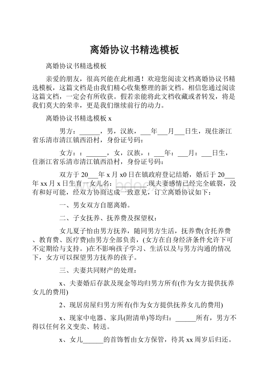 离婚协议书精选模板Word下载.docx