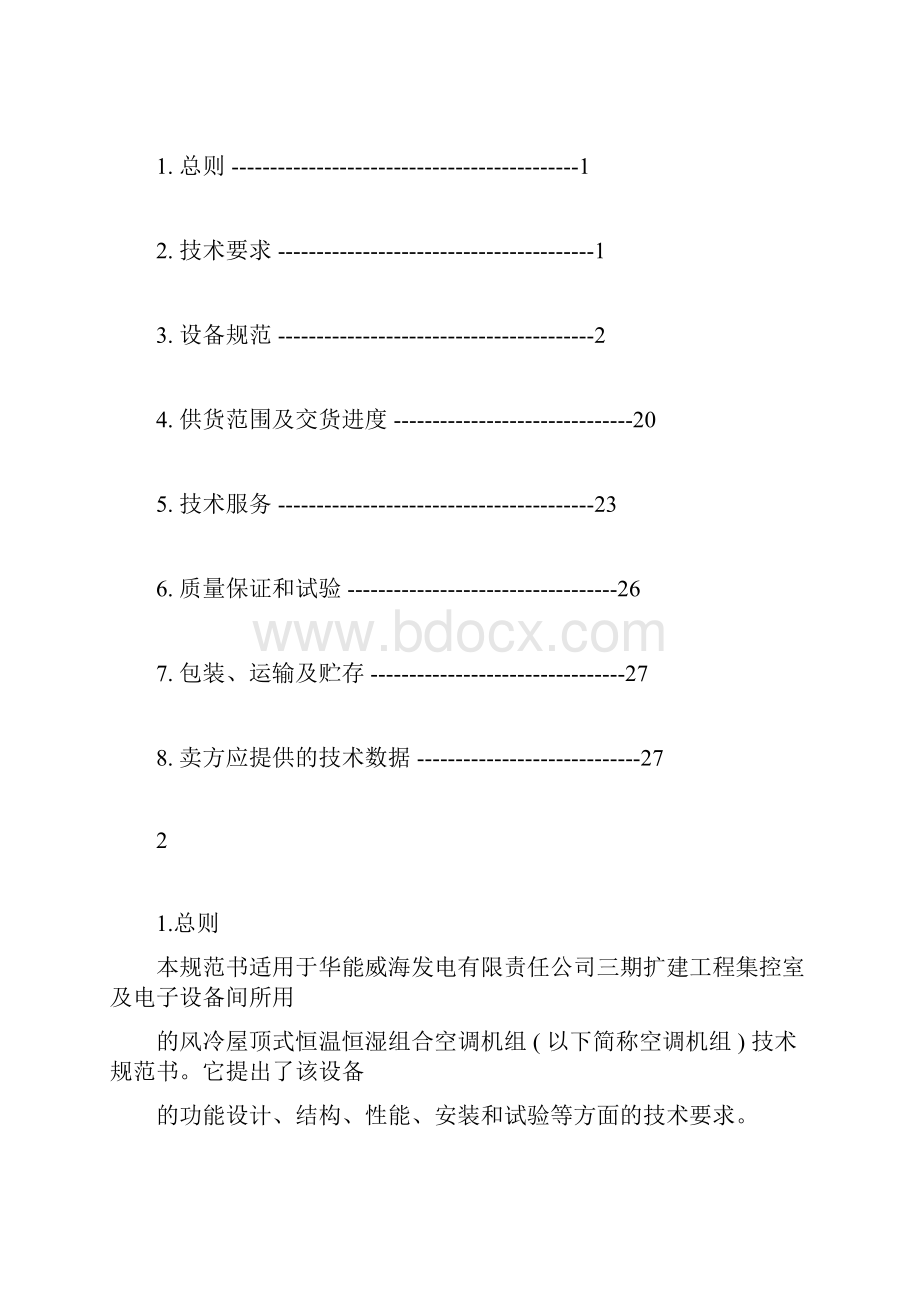 屋顶式空调机组技术协议doc.docx_第2页