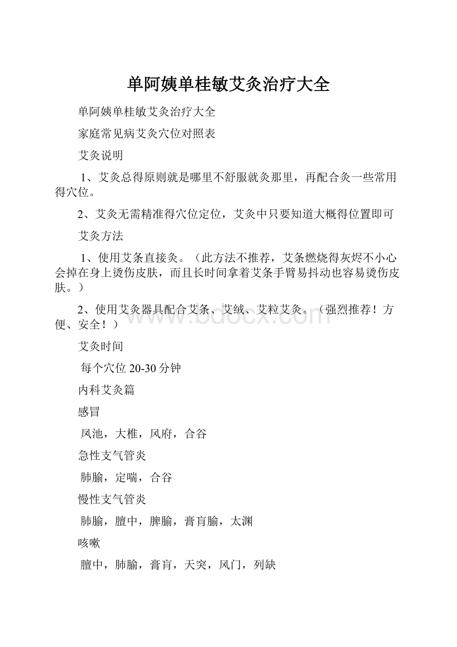 单阿姨单桂敏艾灸治疗大全.docx_第1页