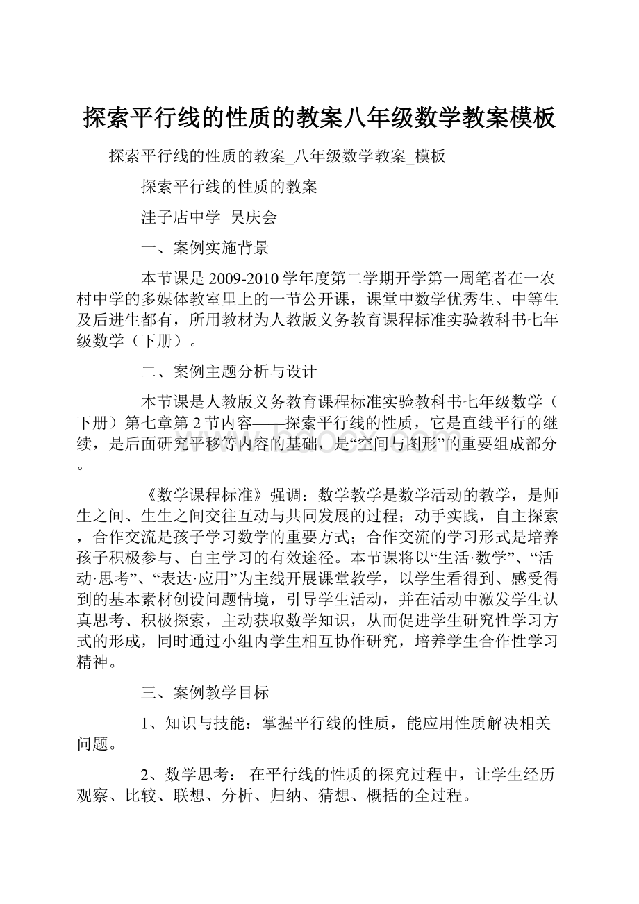 探索平行线的性质的教案八年级数学教案模板文档格式.docx