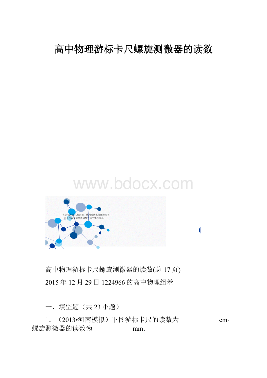 高中物理游标卡尺螺旋测微器的读数.docx