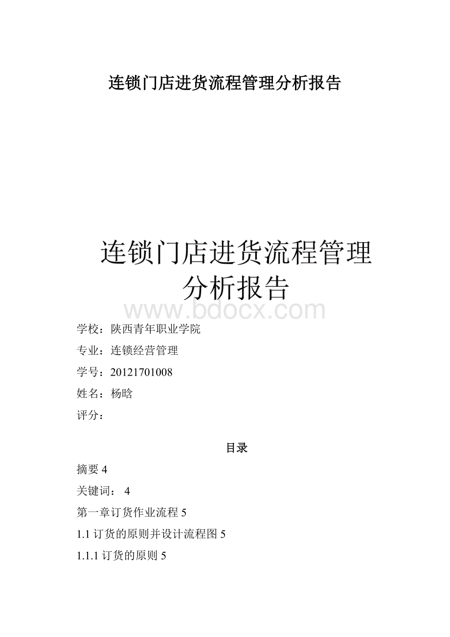 连锁门店进货流程管理分析报告Word文件下载.docx