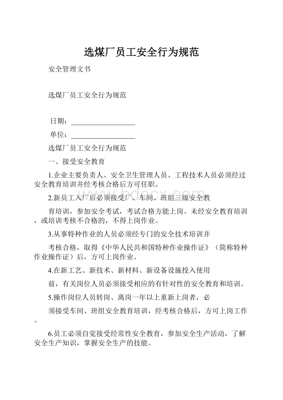 选煤厂员工安全行为规范.docx_第1页