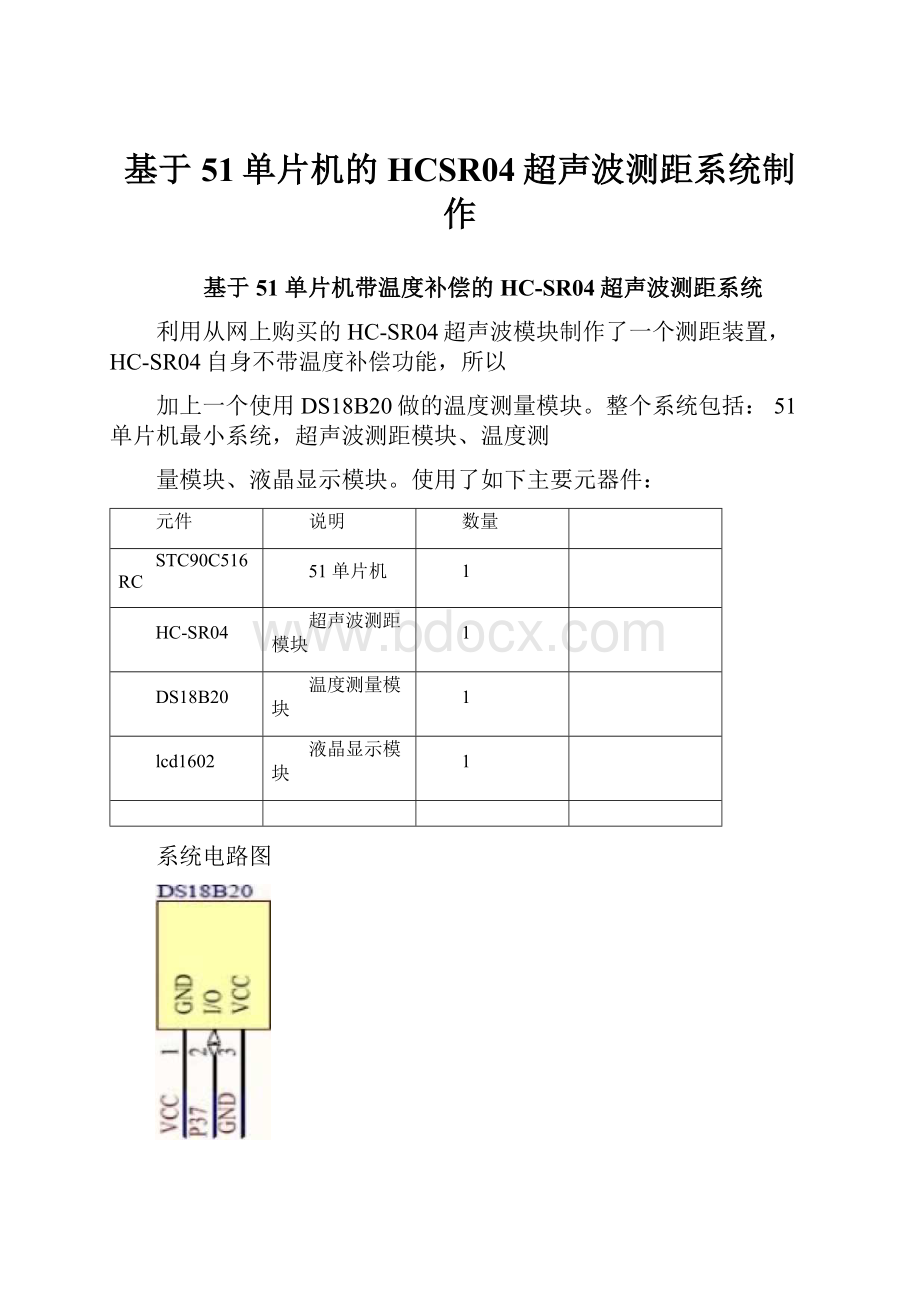 基于51单片机的HCSR04超声波测距系统制作.docx_第1页