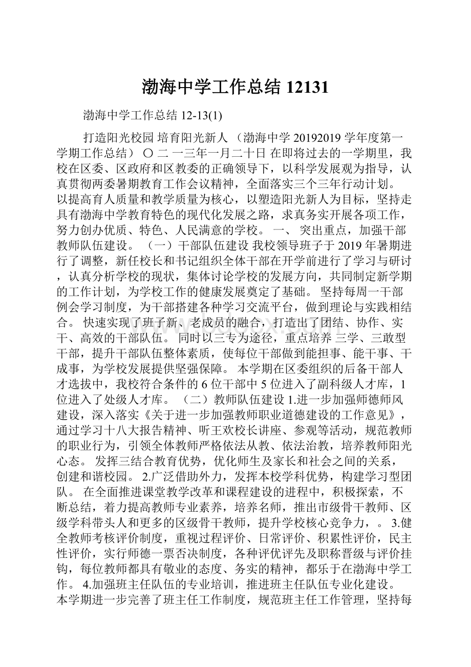 渤海中学工作总结12131.docx