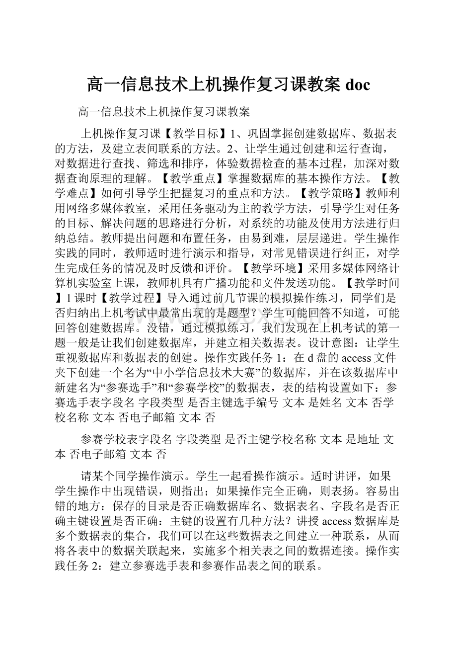 高一信息技术上机操作复习课教案doc.docx