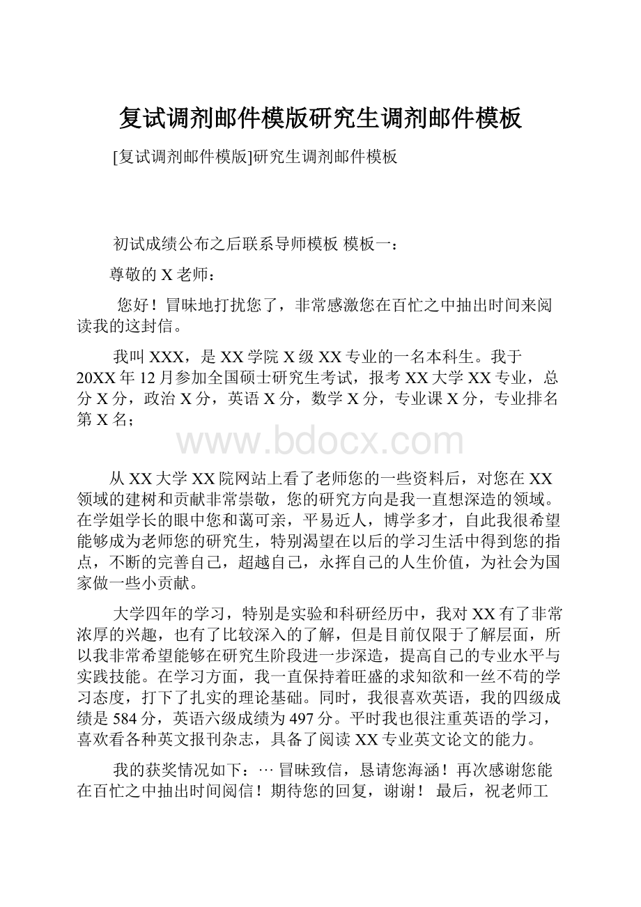 复试调剂邮件模版研究生调剂邮件模板Word下载.docx_第1页