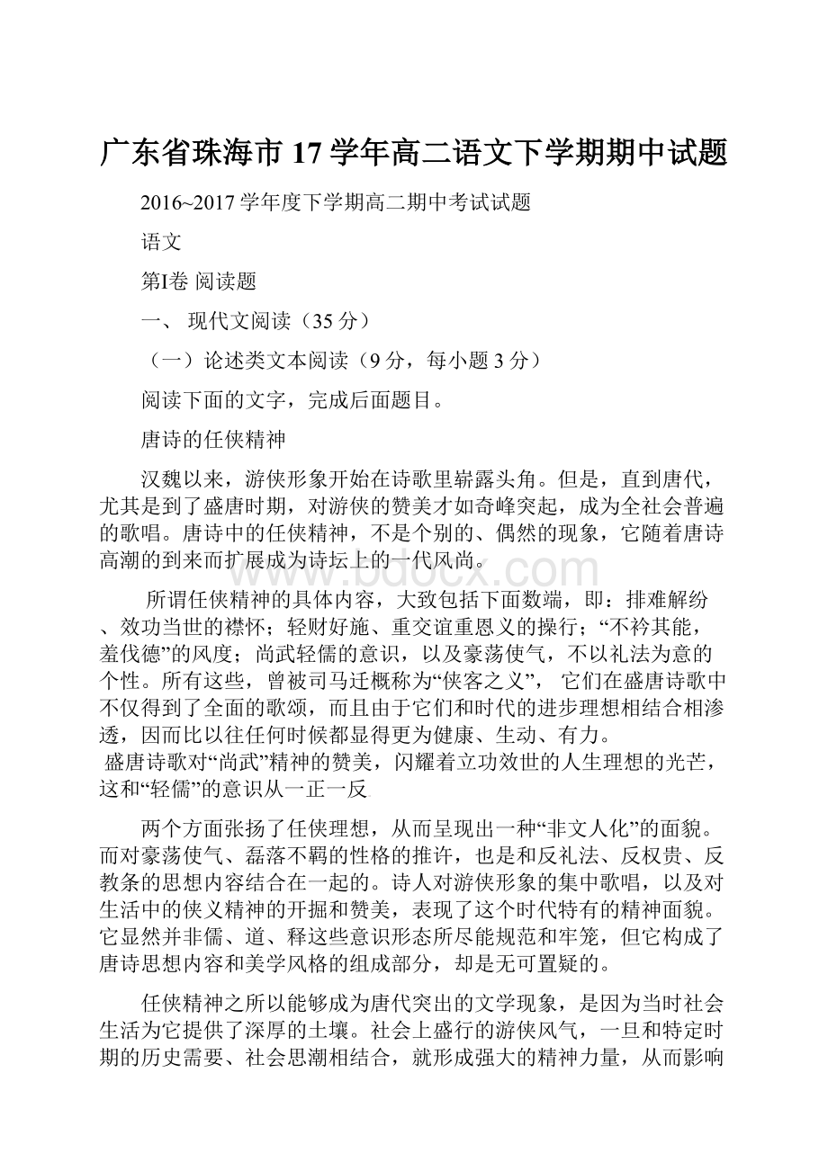 广东省珠海市17学年高二语文下学期期中试题.docx