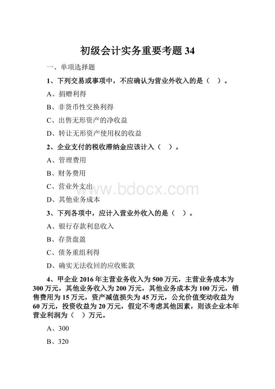 初级会计实务重要考题 34Word文档格式.docx