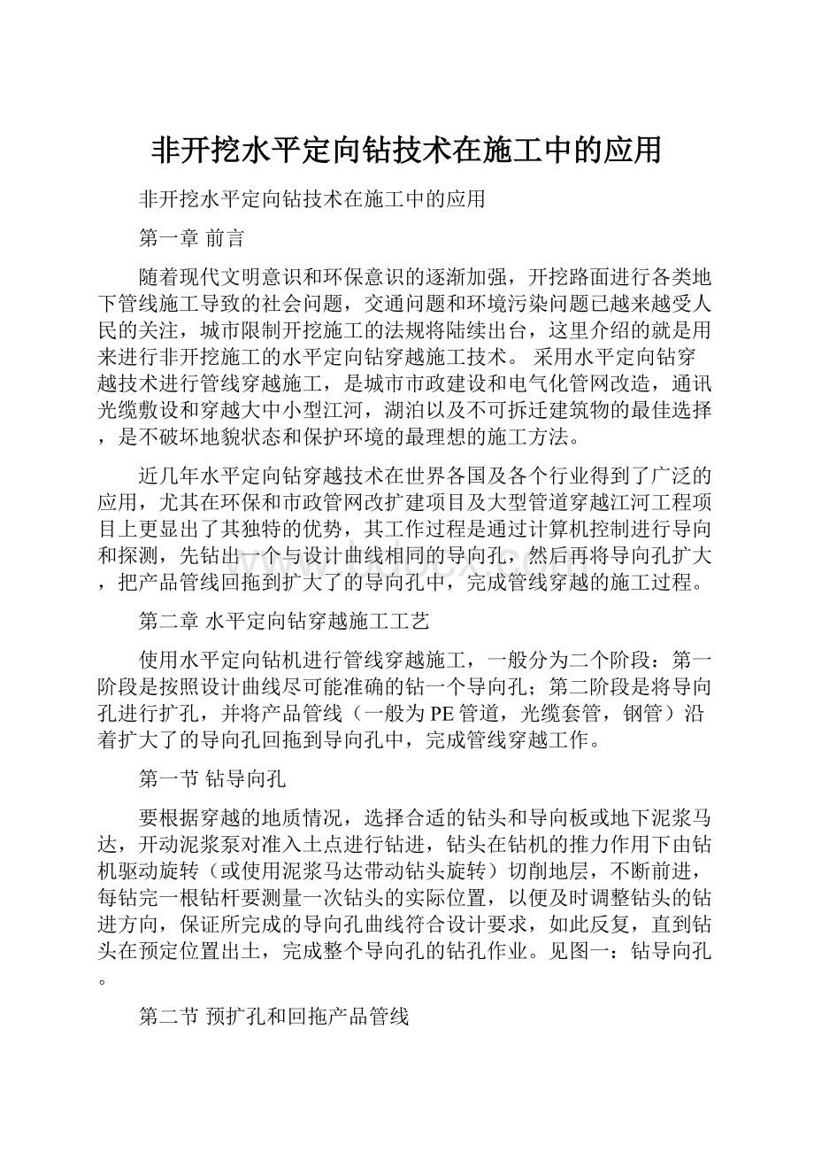 非开挖水平定向钻技术在施工中的应用Word文档下载推荐.docx_第1页