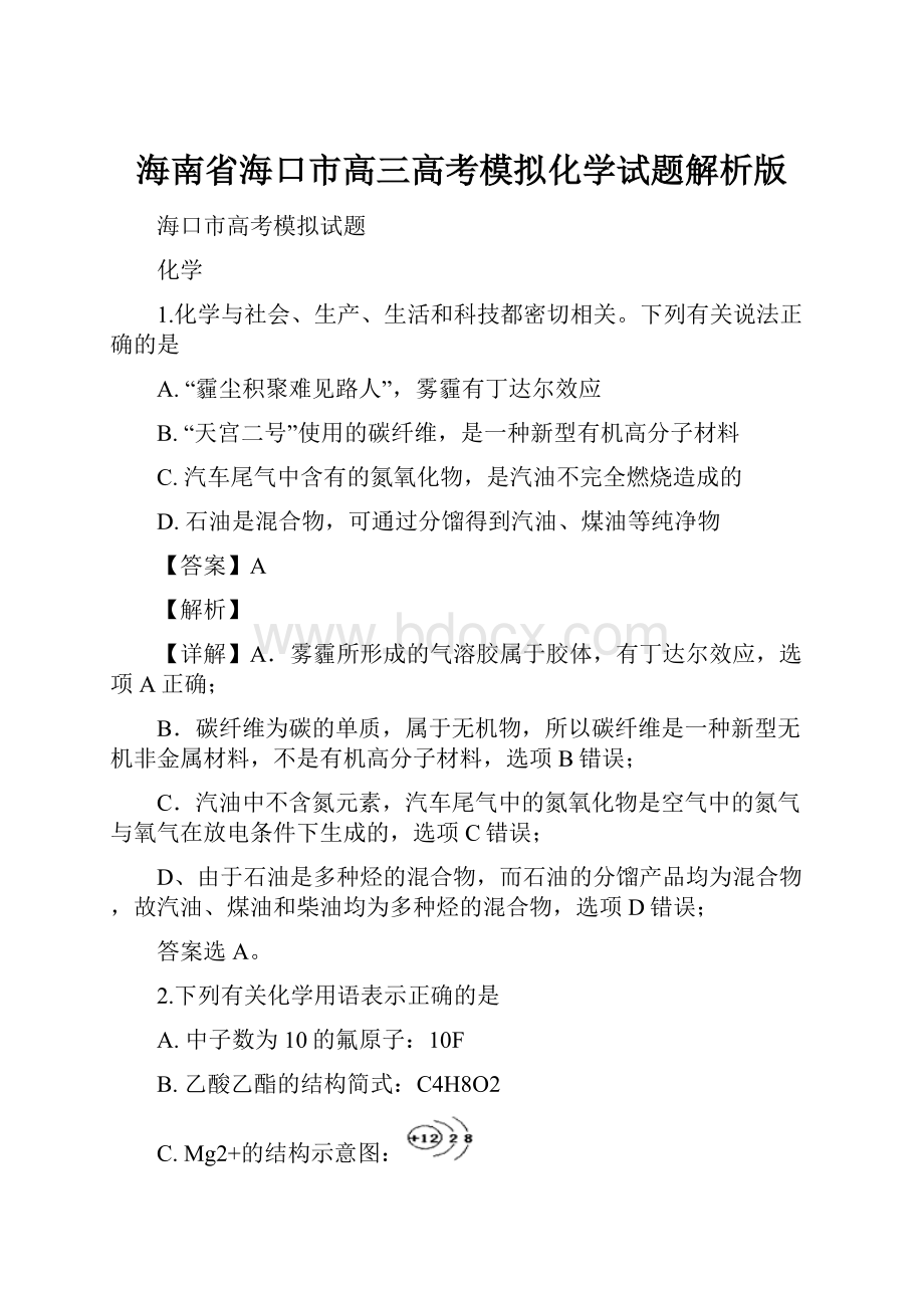 海南省海口市高三高考模拟化学试题解析版.docx_第1页