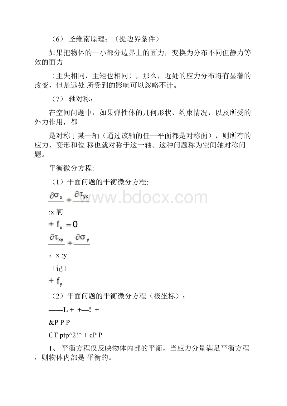 弹性力学基本概念和考点文档格式.docx_第2页