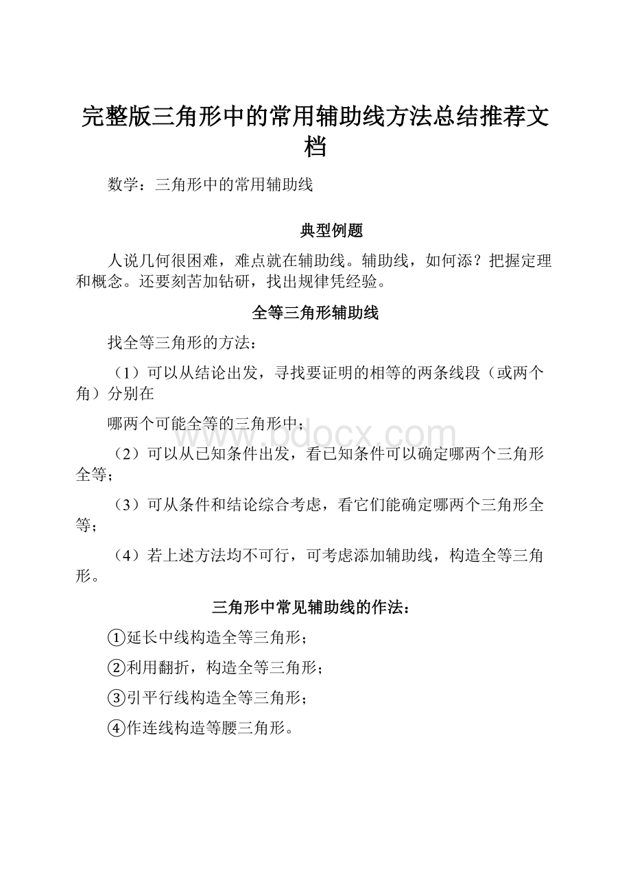 完整版三角形中的常用辅助线方法总结推荐文档.docx