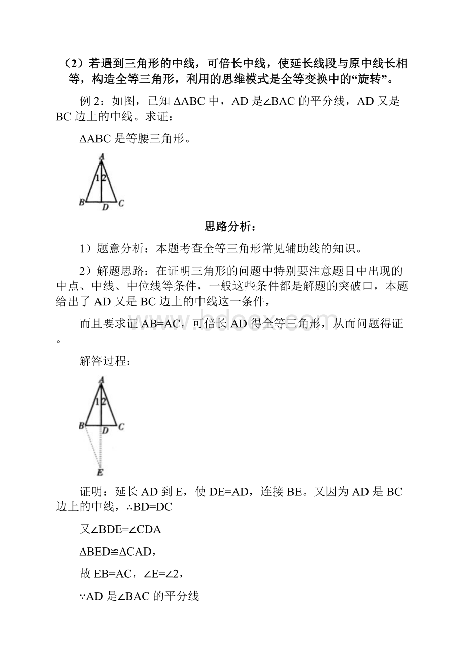 完整版三角形中的常用辅助线方法总结推荐文档.docx_第3页