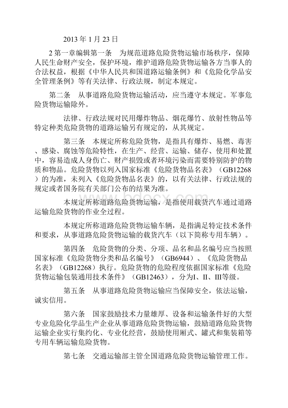 道路危险货物运输管理规定经中华人民共和国交通.docx_第2页