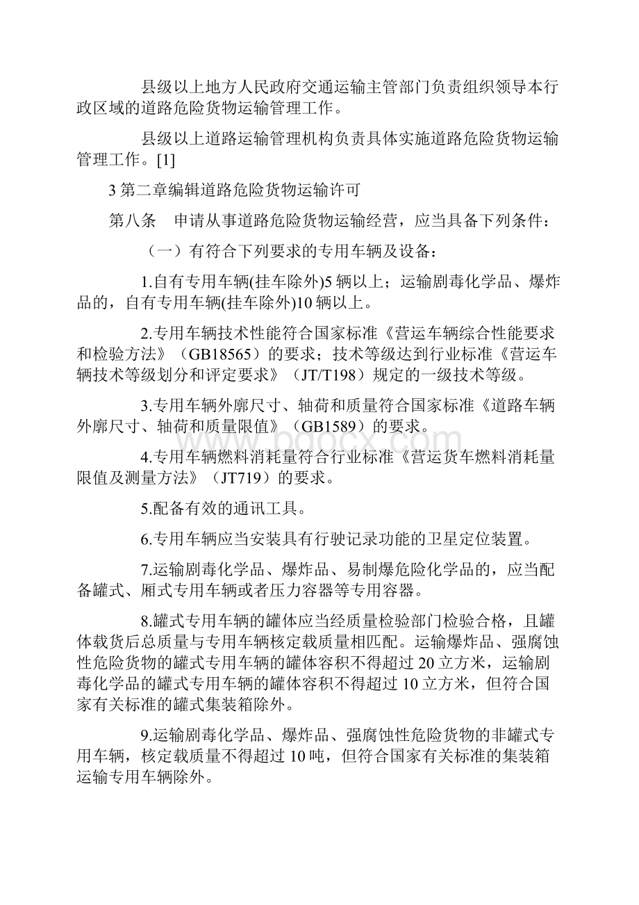 道路危险货物运输管理规定经中华人民共和国交通.docx_第3页