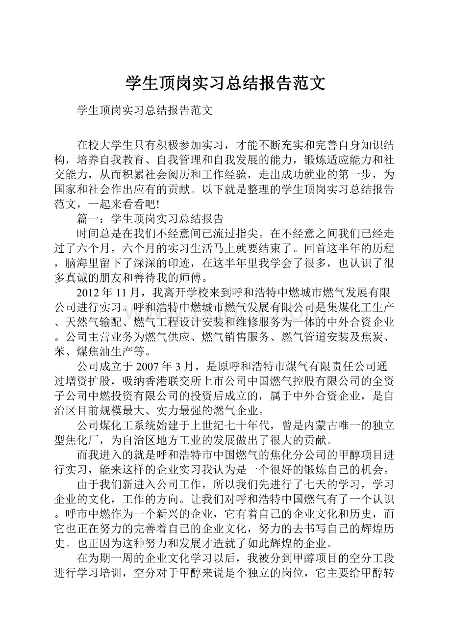 学生顶岗实习总结报告范文.docx