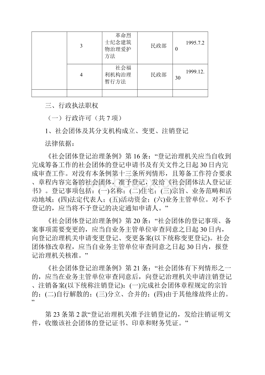 民政行政执法依据.docx_第3页