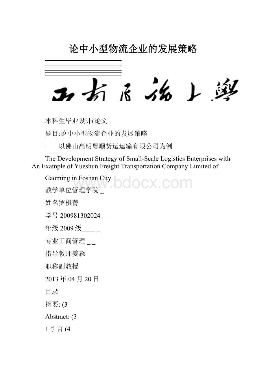 论中小型物流企业的发展策略Word文档下载推荐.docx