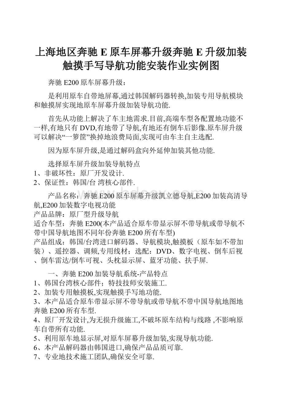 上海地区奔驰E原车屏幕升级奔驰E升级加装触摸手写导航功能安装作业实例图.docx_第1页