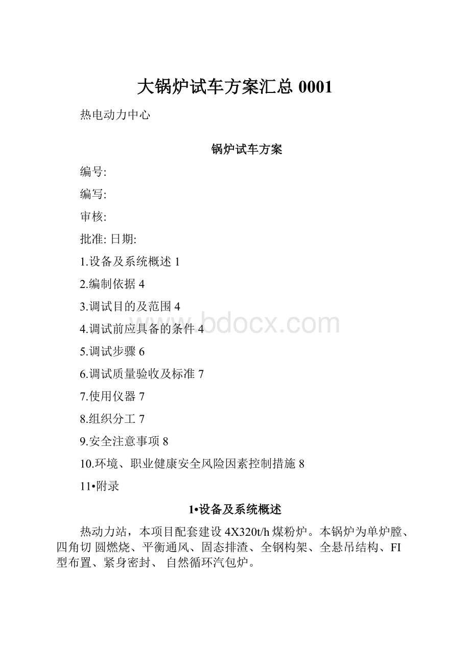 大锅炉试车方案汇总0001Word文档格式.docx